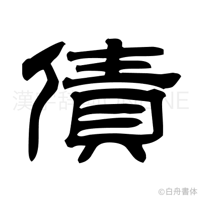 債の隷書体