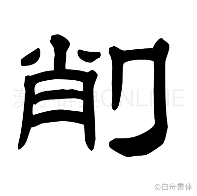 削の隷書体