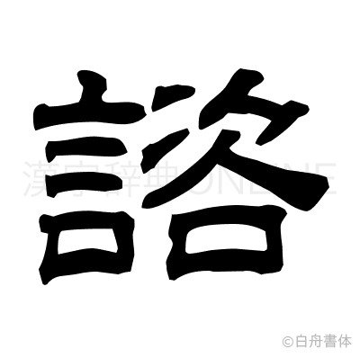 諮の隷書体