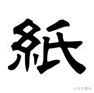 紙の隷書体