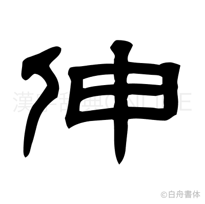 伸の隷書体