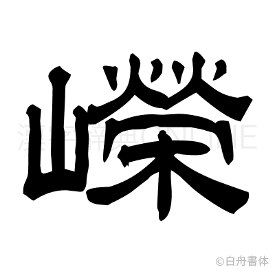 嶸の隷書体