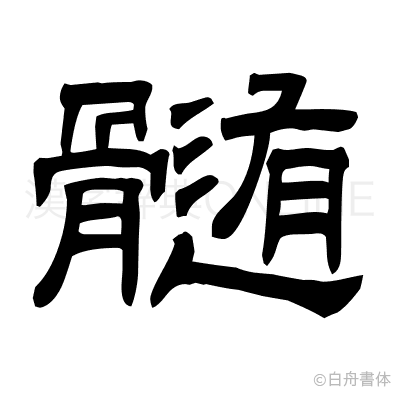 髄の隷書体