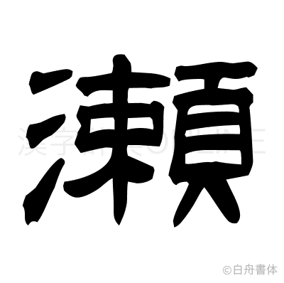 瀬の隷書体
