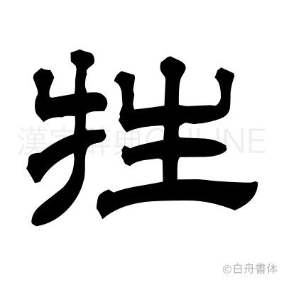 牲の隷書体