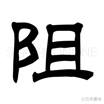 阻の隷書体