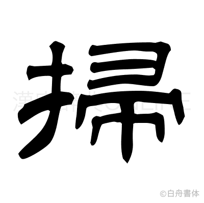 掃の隷書体