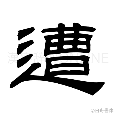 遭の隷書体