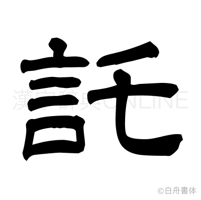 託の隷書体