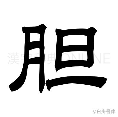 胆の隷書体