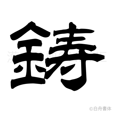 鋳の隷書体