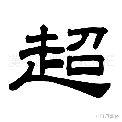 超の隷書体