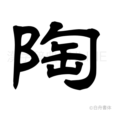 陶の隷書体