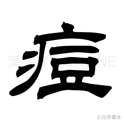 痘の隷書体