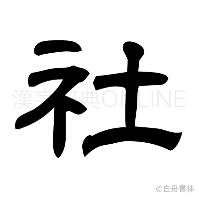 社の隷書体