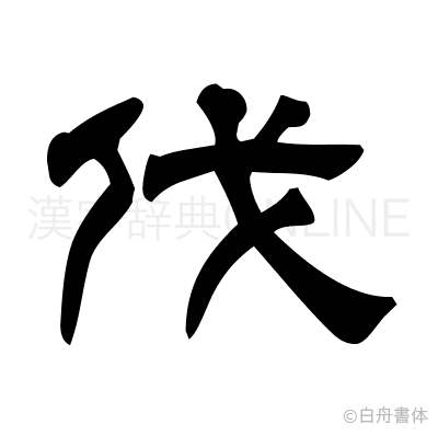 伐の隷書体