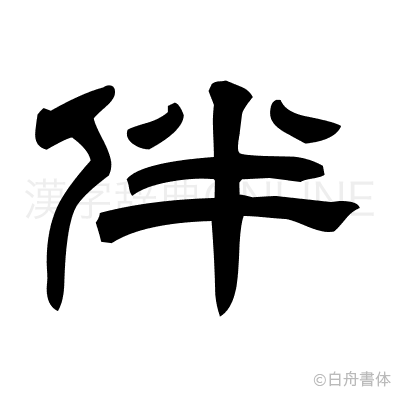 伴の隷書体