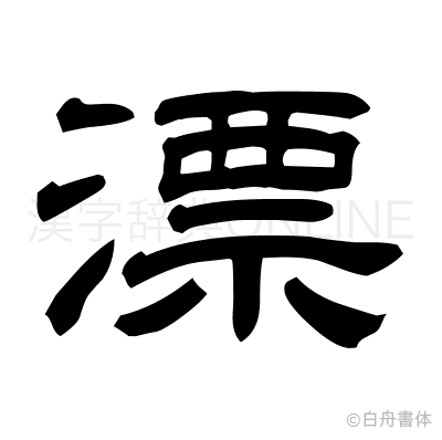 漂の隷書体