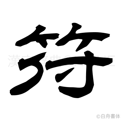 符の隷書体