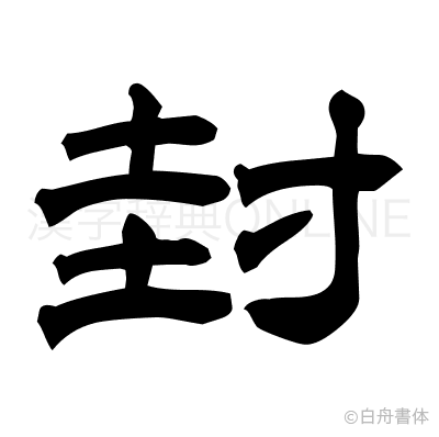 封の隷書体