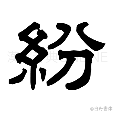紛の隷書体