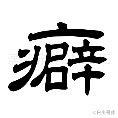 癖の隷書体