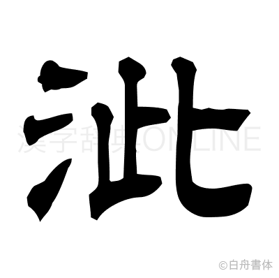 泚の隷書体