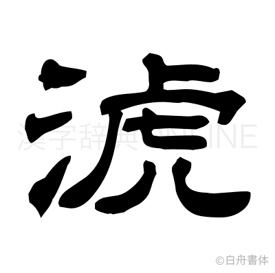 淲の隷書体