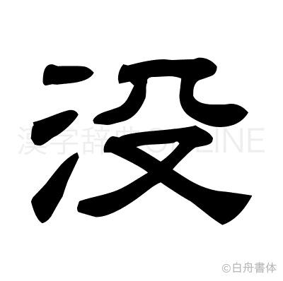 没の隷書体