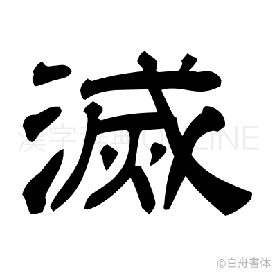 滅の隷書体