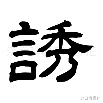 誘の隷書体