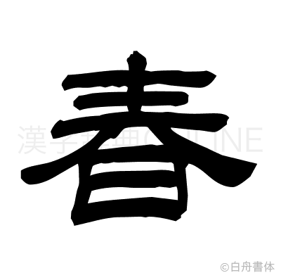 春の隷書体