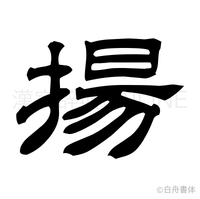 揚の隷書体