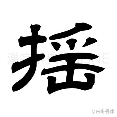 揺の隷書体