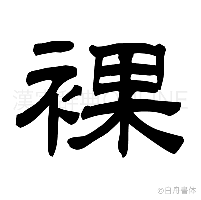 裸の隷書体