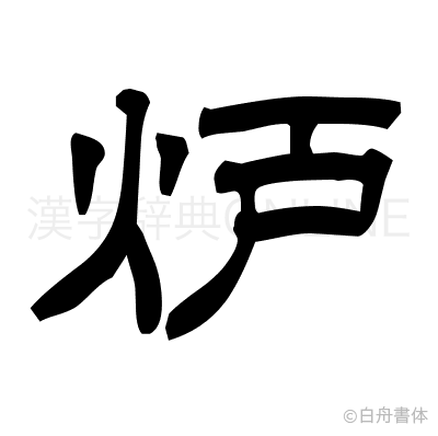 炉の隷書体