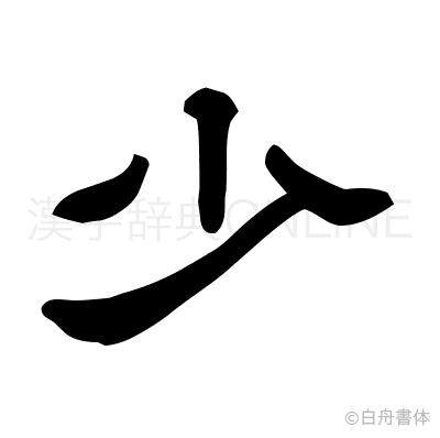 少の隷書体