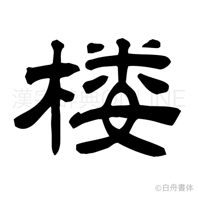 楼の隷書体