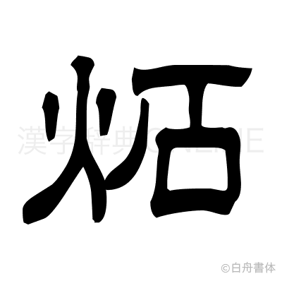 炻の隷書体