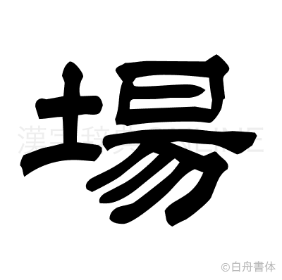 場の隷書体