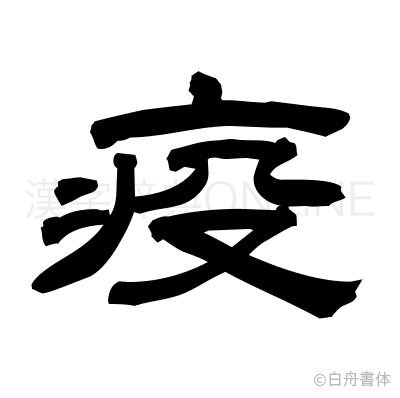 疫の隷書体