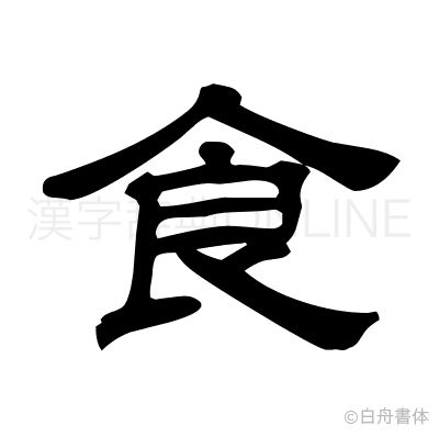 食の隷書体