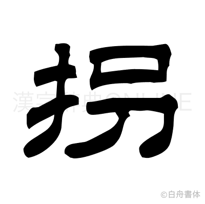 拐の隷書体