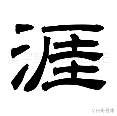 涯の隷書体