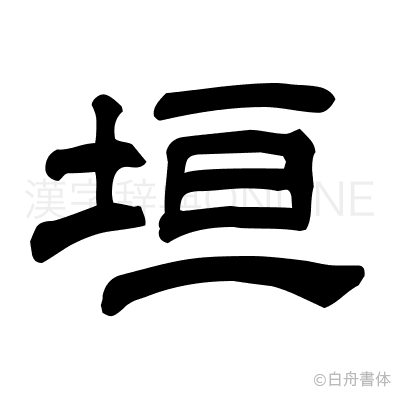 垣の隷書体