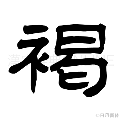 褐の隷書体