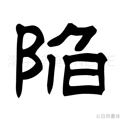 陥の隷書体