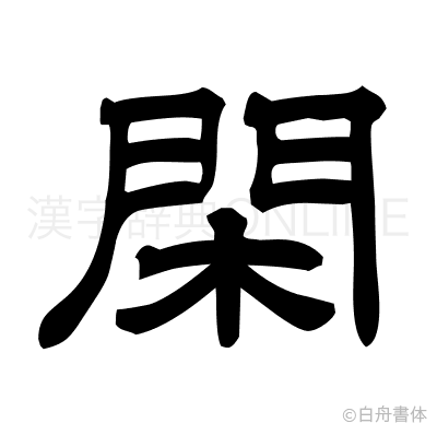 閑の隷書体