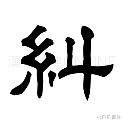 糾の隷書体
