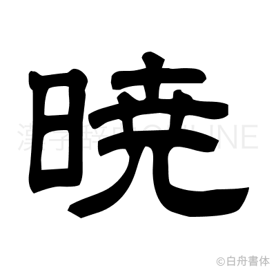 暁の隷書体